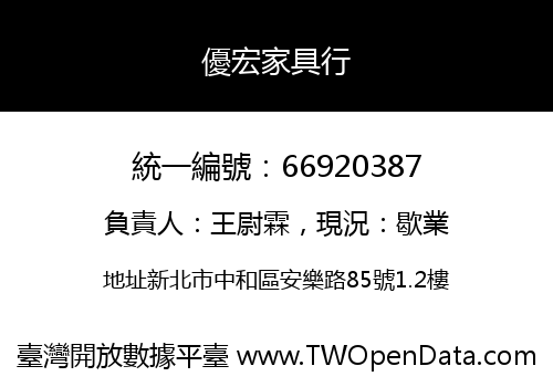 優宏家具行