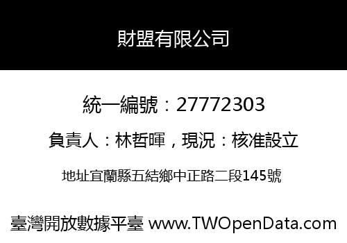 財盟有限公司