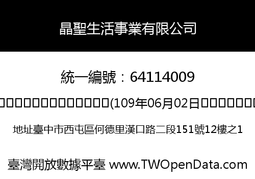 晶聖生活事業有限公司