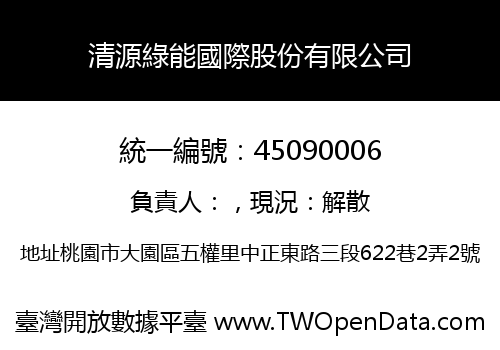 清源綠能國際股份有限公司