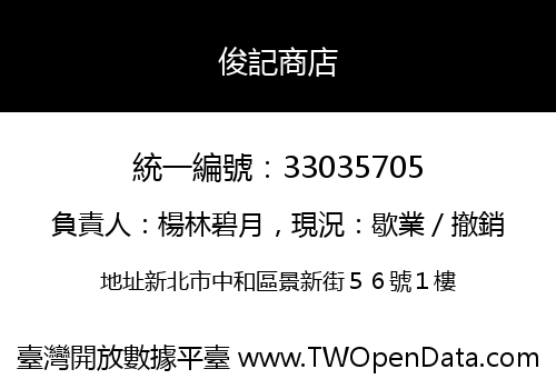 俊記商店