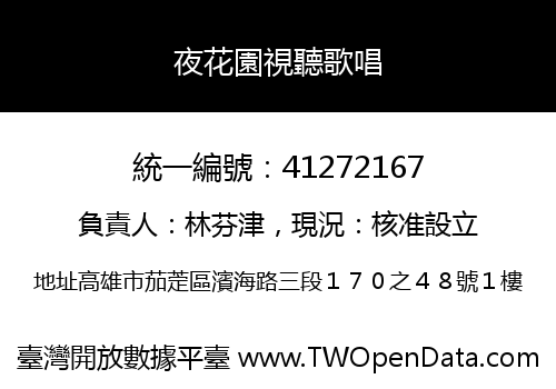 夜花園視聽歌唱