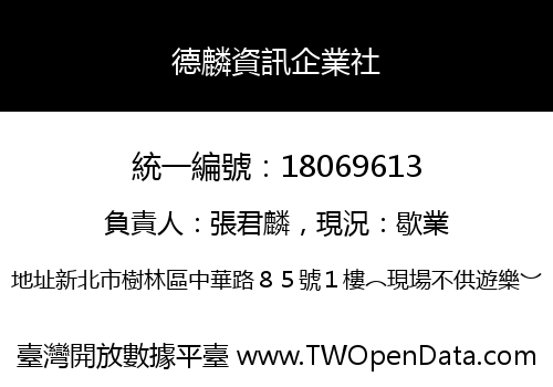 德麟資訊企業社