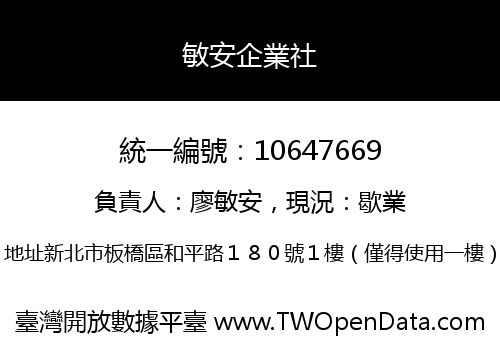 敏安企業社