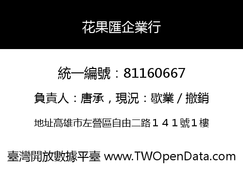 花果匯企業行