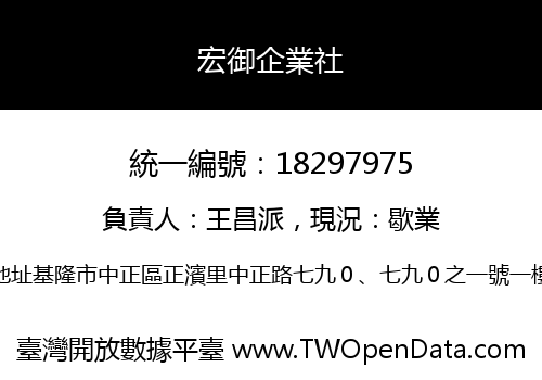 宏御企業社