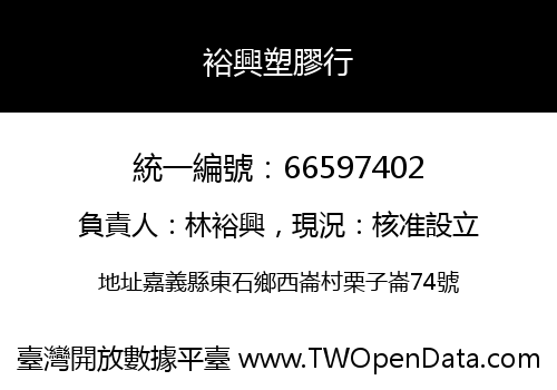 裕興塑膠行