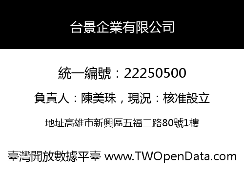 台景企業有限公司