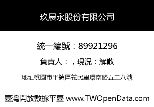 玖展永股份有限公司