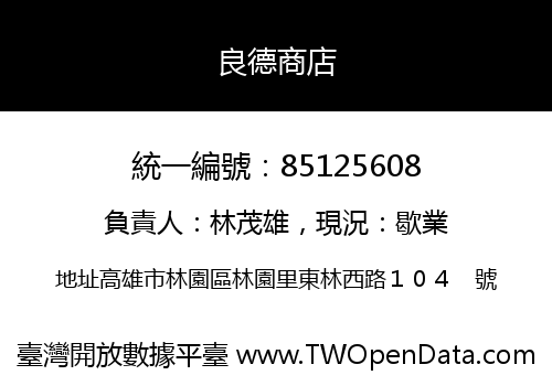 良德商店