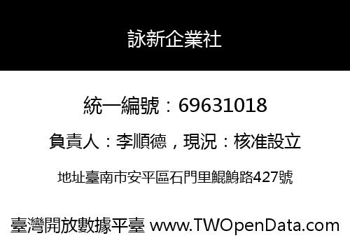 詠新企業社