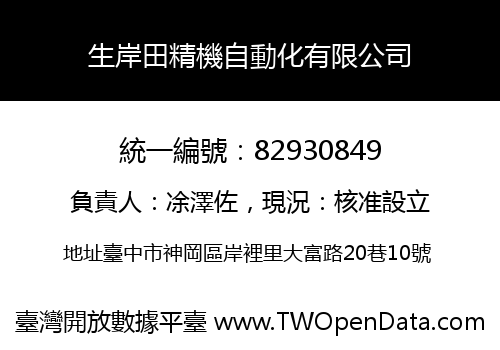 生岸田精機自動化有限公司