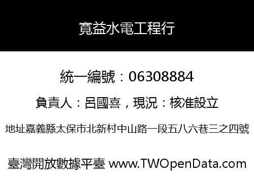 寬益水電工程行