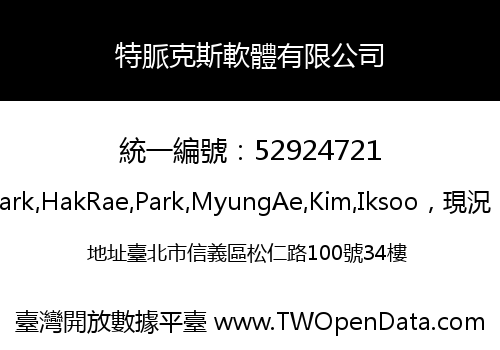 特脈克斯軟體有限公司
