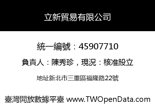 立新貿易有限公司