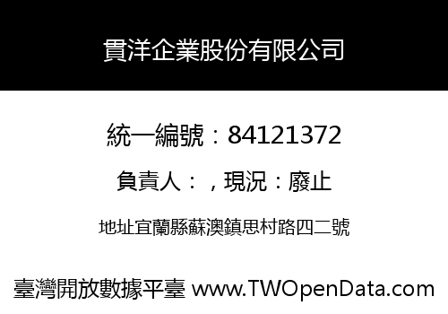 貫洋企業股份有限公司