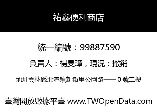 祐鑫便利商店