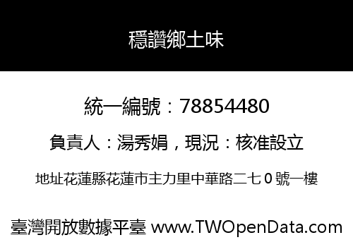 穩讚鄉土味