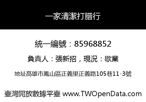一家清潔打腊行