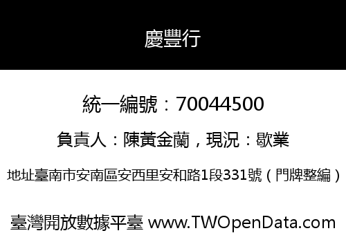 慶豐行
