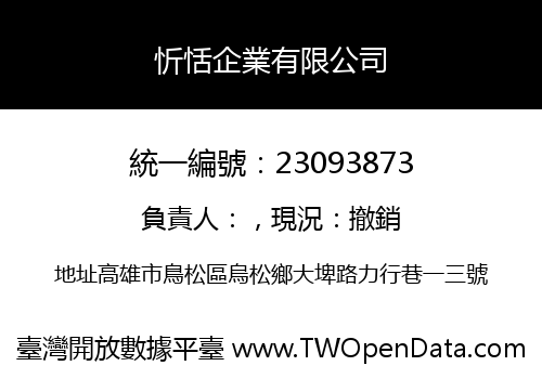 忻恬企業有限公司