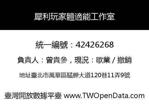 犀利玩家體適能工作室