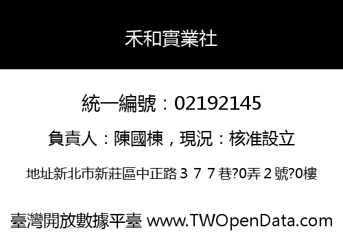 禾和實業社