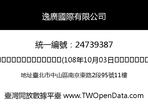 逸廣國際有限公司