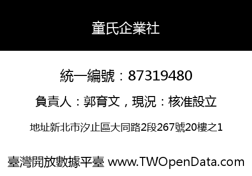 童氏企業社