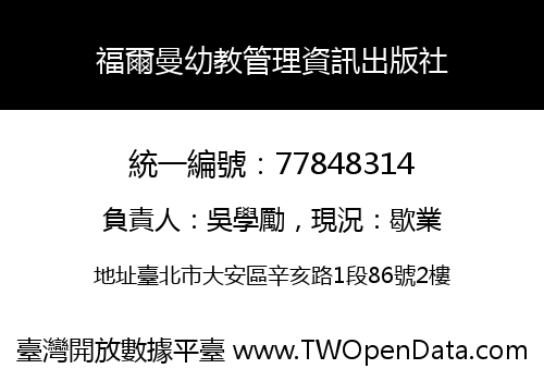 福爾曼幼教管理資訊出版社