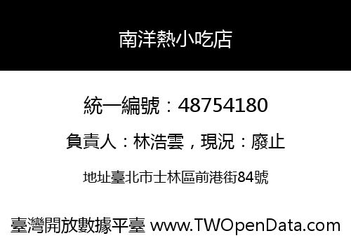 南洋熱小吃店