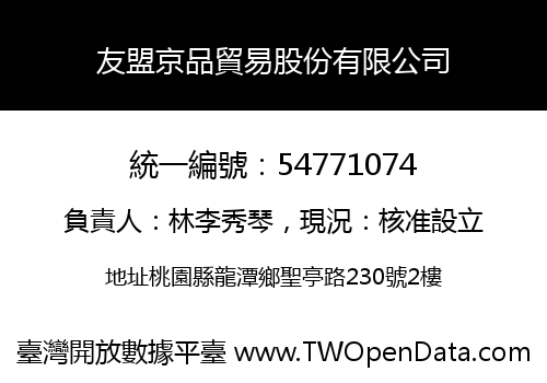 友盟京品貿易股份有限公司