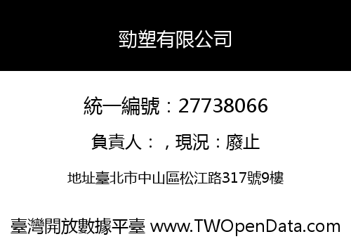 勁塑有限公司