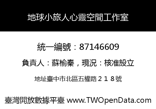 地球小旅人心靈空間工作室