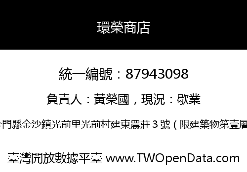環榮商店