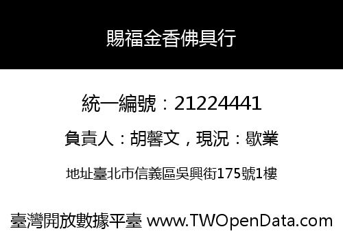 賜福金香佛具行