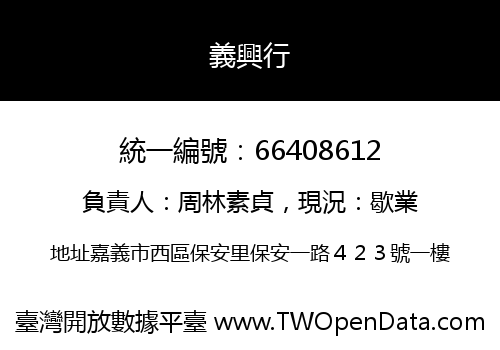 義興行