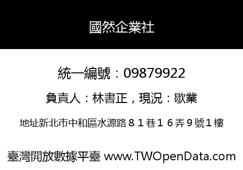 國然企業社