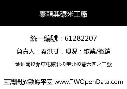 秦龍興碾米工廠