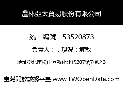 灃林亞太貿易股份有限公司