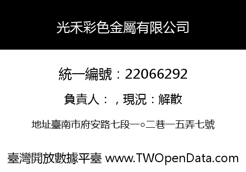 光禾彩色金屬有限公司