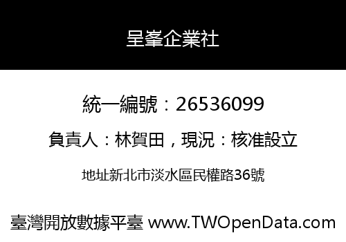 呈峯企業社