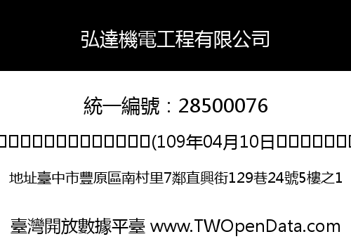 弘達機電工程有限公司