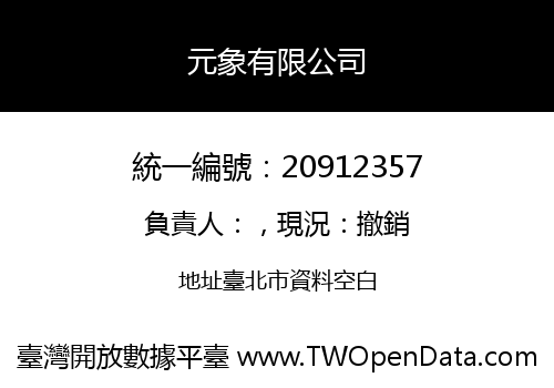 元象有限公司