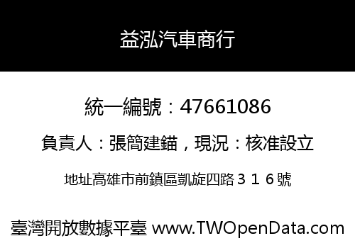 益泓汽車商行