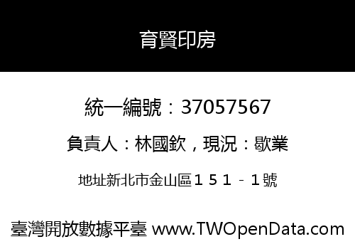 育賢印房