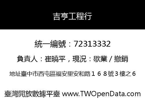 吉亨工程行