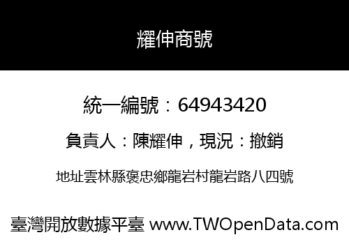 耀伸商號