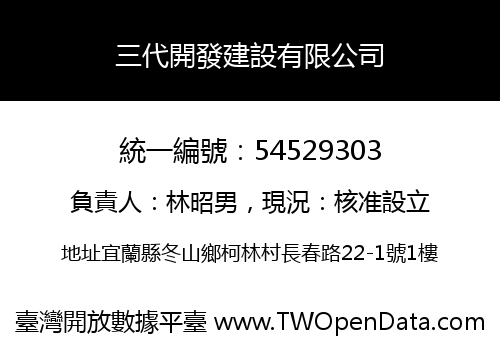三代開發建設有限公司