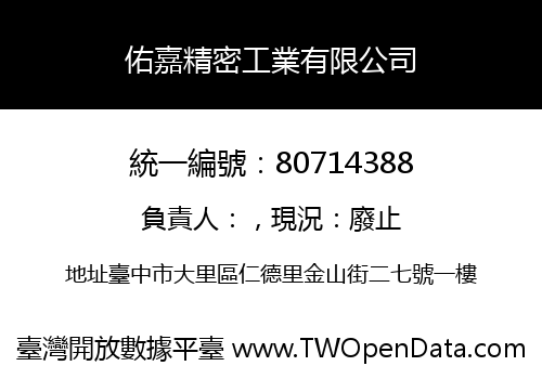 佑嘉精密工業有限公司